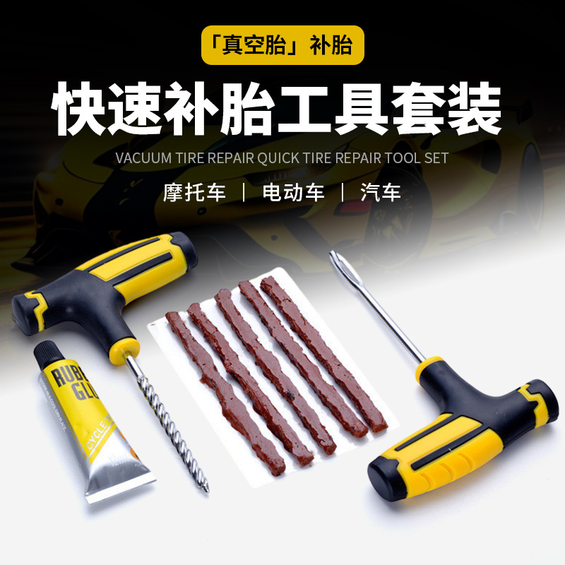 Car tire repair tool set, motorcycle vacuum tire repair tool, vehicle emergency adhesive strip, quick glue liquid