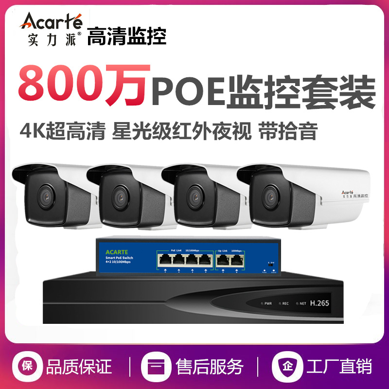 Powerful 8 million poe surveillance camera outdoor factory shop home network high-definition surveillance set
