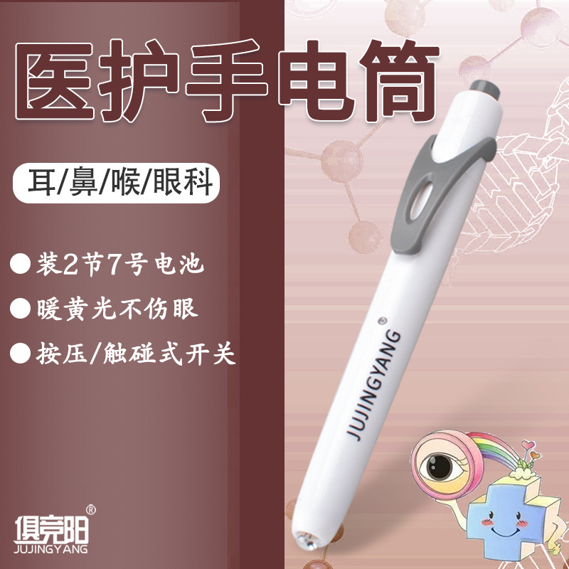 Jujingyang medical flashlight yellow light pupil illumination white light examination ear nose throat oral ophthalmology pen light