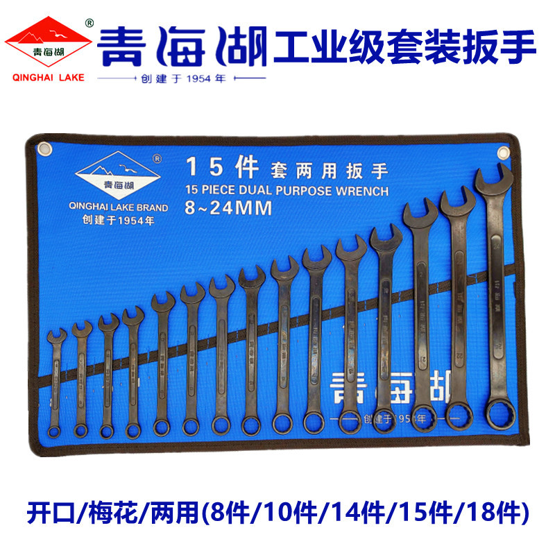 Qinghai Lake tool dual-purpose wrench set open-ended plum blossom 8/10/14/15/18-piece set multi-functional
