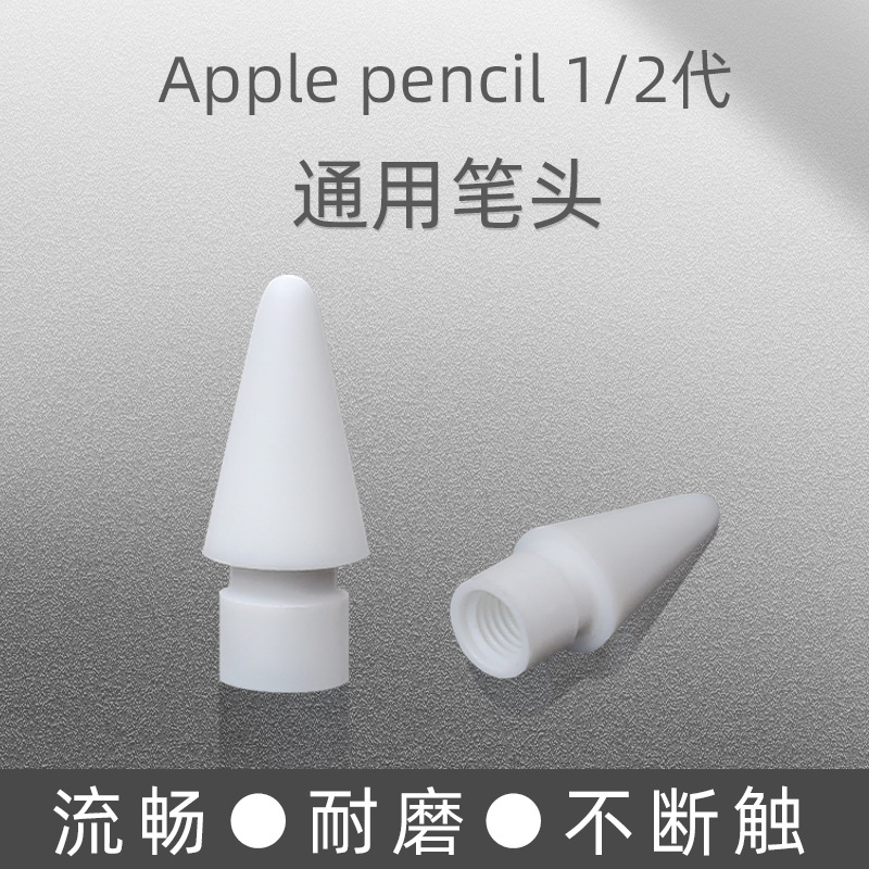 Suitable for Apple pen tip stylus apple pencil pen tip first and second generation replacement pen tip stylus in stock