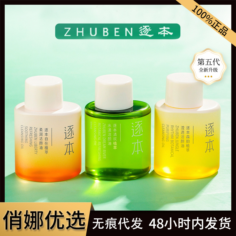 Zhuben Cleansing Oil Qinghuan Watery Senyun Plant Cleansing Oil 5th Generation Mild and Refreshing Cleansing Oil Zhuben 30ml