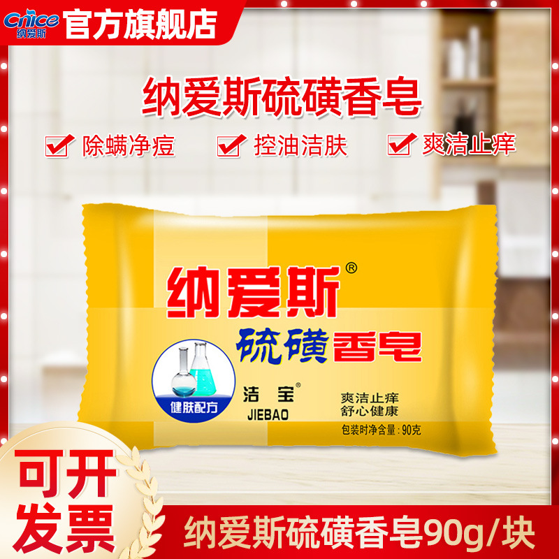 Naais sulfur soap 90g soap beauty soap bath soap face wash hand soap labor insurance one piece drop shipping