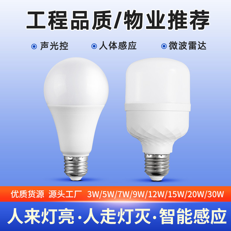 Intelligent sound and light control sound control LED light bulb household corridor aisle corridor human body infrared radar human body sensor light