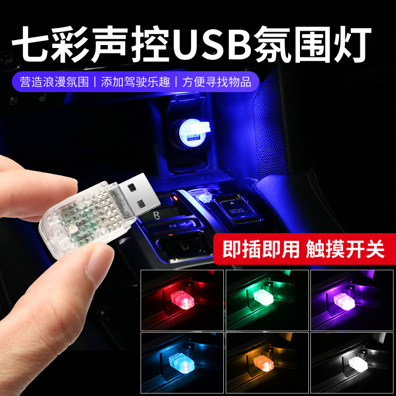 Source car usb atmosphere light led car interior modification-free music rhythm light colorful RGB car atmosphere light