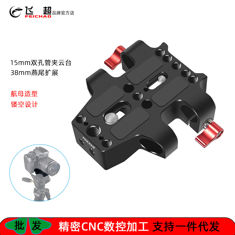 Feichao camera 15mm double hole tube clamp head rabbit cage tube follow focus accessories tripod base quick release plate