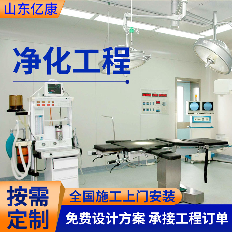 Operating room purification project, clean workshop clean room 100-level purification project, sterile laboratory decoration