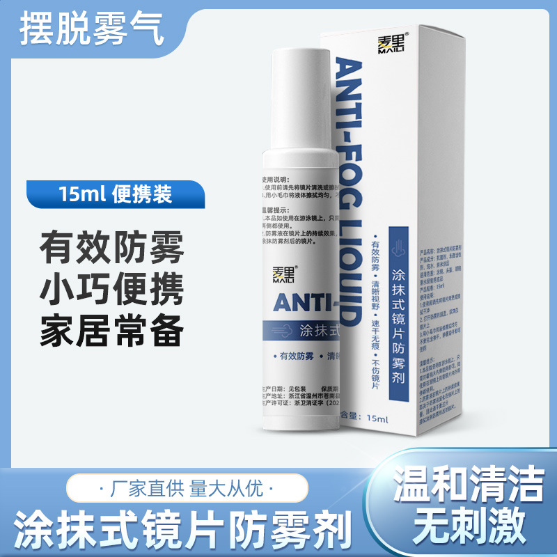 Anti-fog smear 15ml lens goggles windshield cleaning anti-fog cleaning defogging liquid applicator