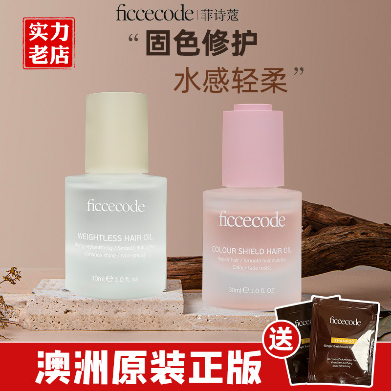 Genuine supply of ficcecode hair care essential oil, solid color hair oil, improves frizzy hair, long-lasting fragrance