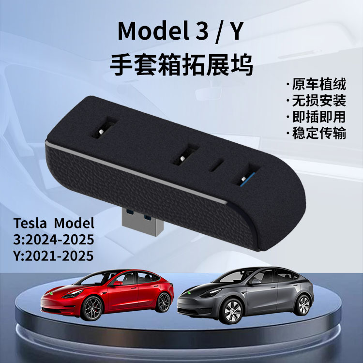 Suitable for Tesla Model 3/Y new version glove box USB docking station USB HUB hub
