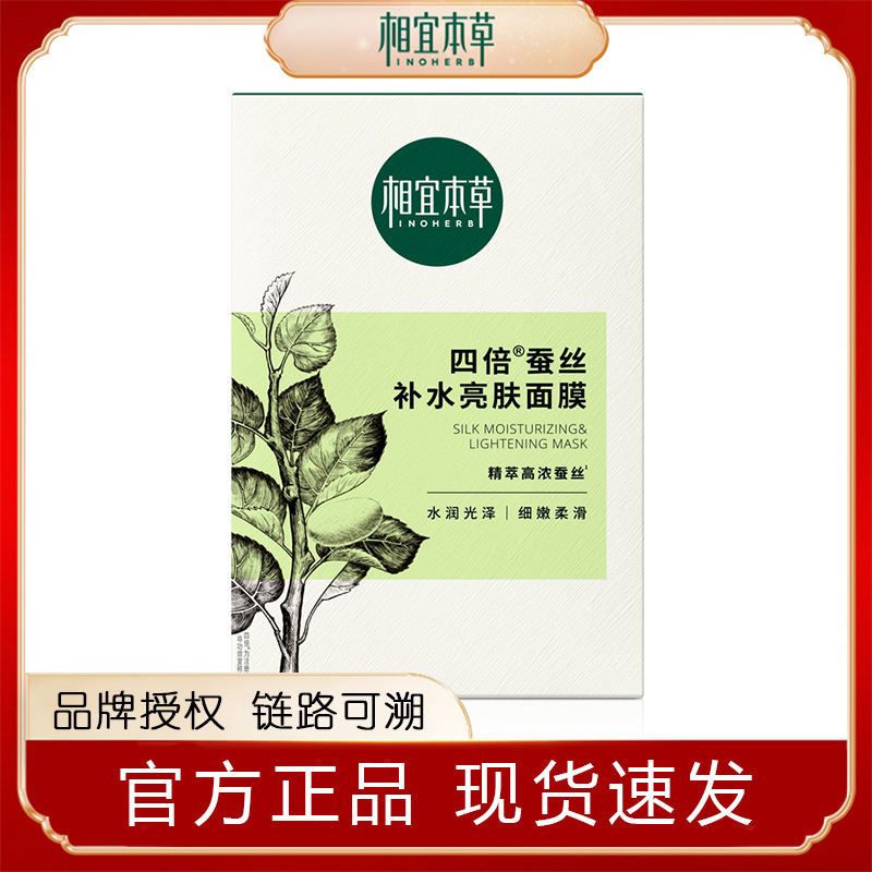 Xiangyi Herbal Quadruple Silk Hydrating and Brightening Mask moisturizes, nourishes and brightens skin tone