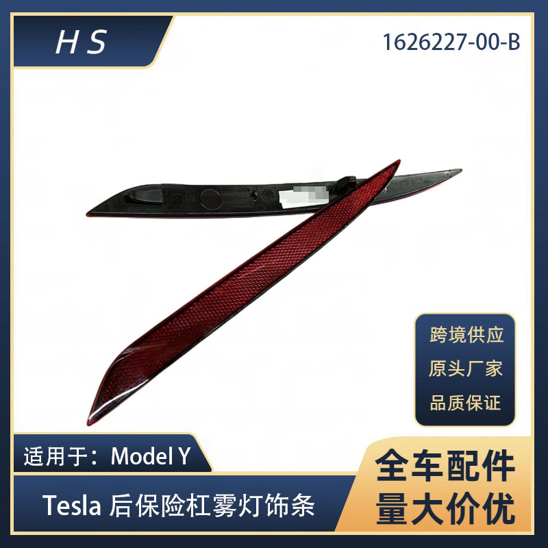 Suitable for Tesla accessories ModelY rear bumper reflector fog light 1626226-00-B 1495818