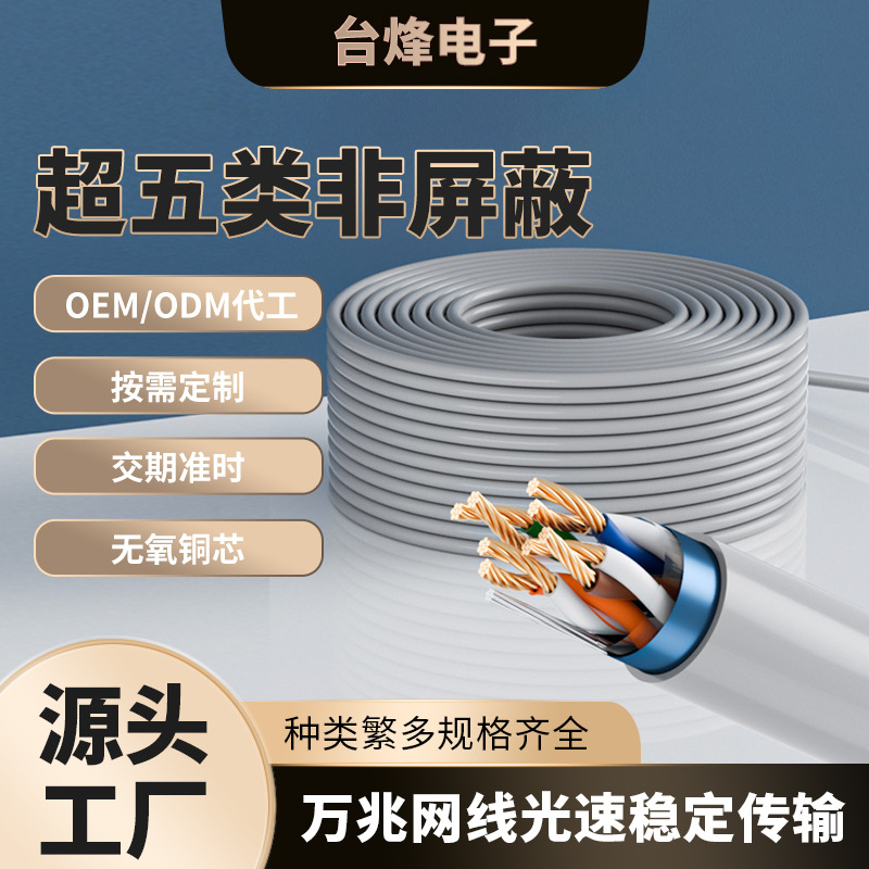 Category 5e unshielded network cable twisted pair oxygen-free copper network cable indoor monitoring line CAT5 industrial network cable customization