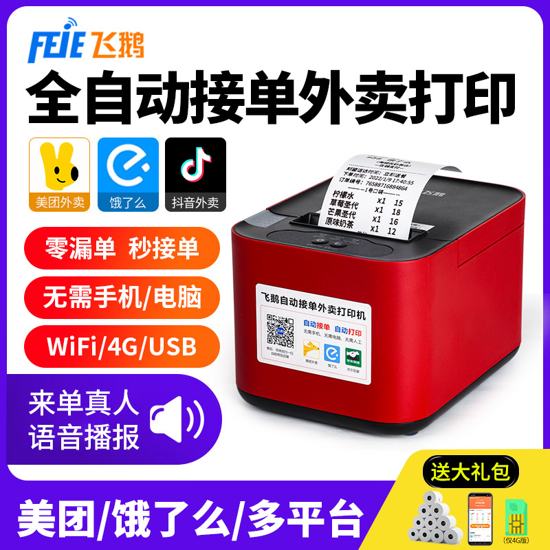 Feiye Jingdong takeout printer fully automatic order taking 4G wireless WiFi Meituan Eleme Douyin ordering machine