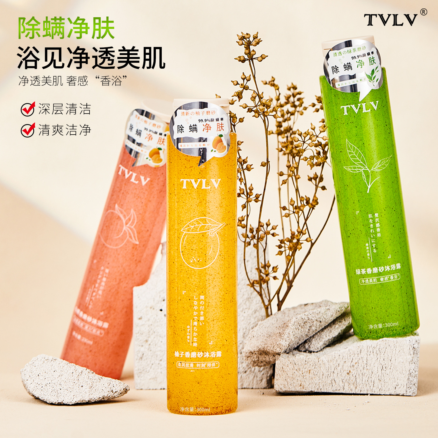 TVLV Scrub Shower Gel is cleansing, non-irritating, refreshing and fragrant. Foaming Plant Anti-mite Scrub Shower Gel is hydrating.