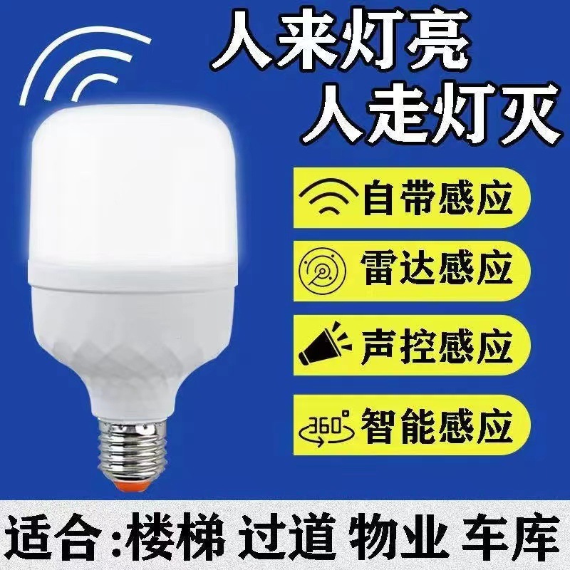 LED voice-controlled sound-light controlled human body radar induction bulb infrared household intelligent corridor bulb