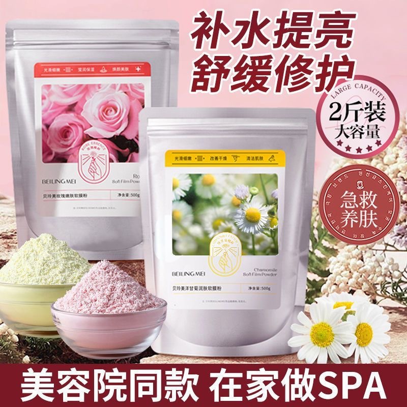 Bellingmei Rose Soft Mask Powder Chamomile Soft Mask Powder Moisturizing and Delicate Pores Moisturizing Lifting and Brightening Mask