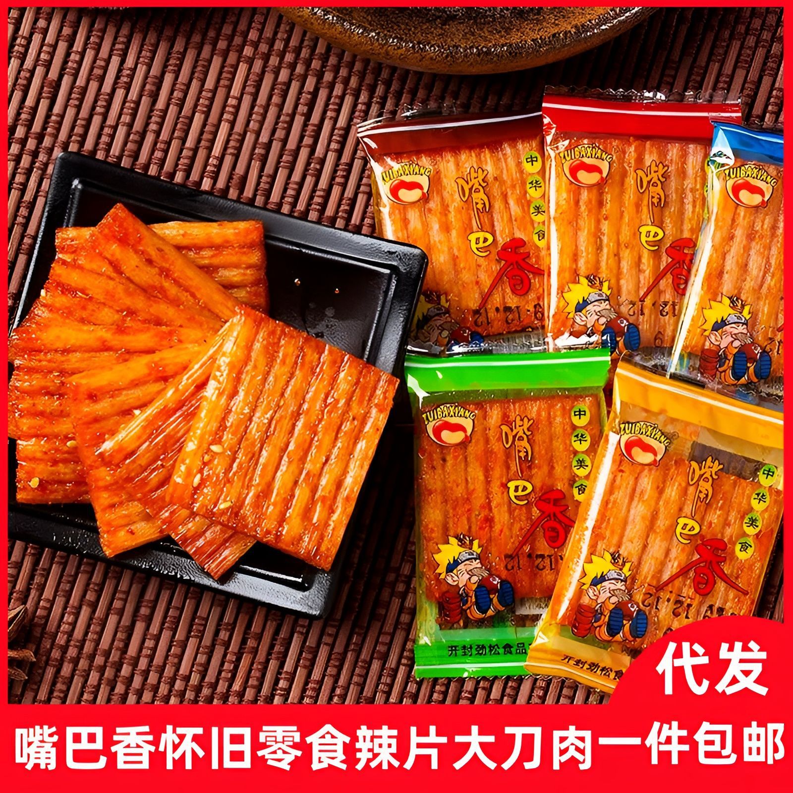 Free shipping, Spicy strips, spicy slices, spicy slices, post-8090 snacks, big knife meat, juicy vegetarian meat, childhood delicious snacks