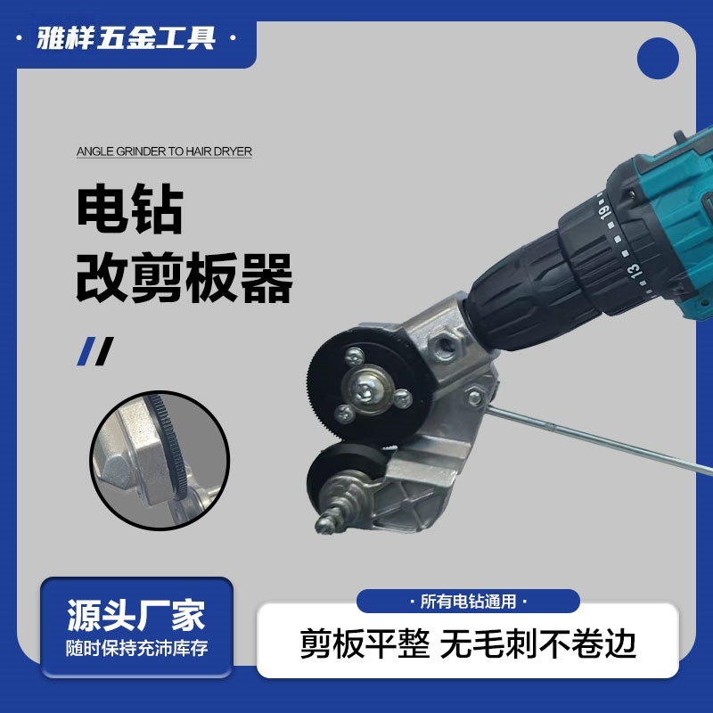 Yalike cross-border hand electric drill shear metal plate cutting artifact electric drill modified metal shears electric drill accessories tools
