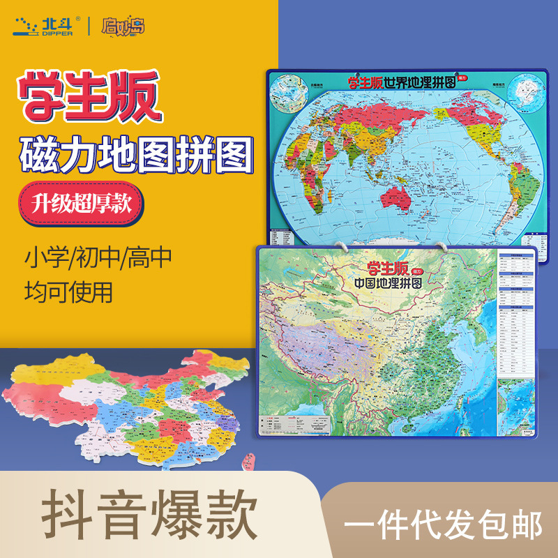 Beidou Magnetic Map Puzzle China Map World Map 2025 Version 6 Years Old Children Student Map Puzzle