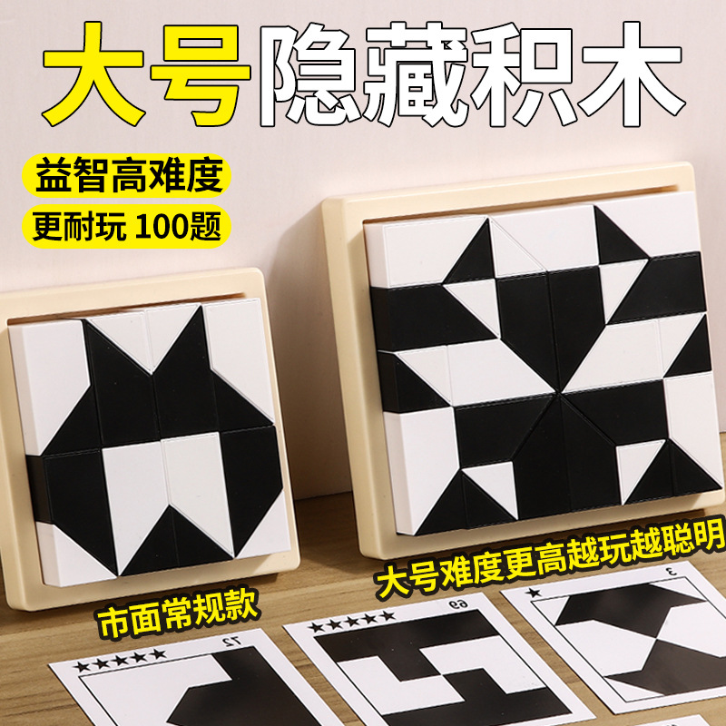 Puzzle hidden building block puzzle toy to cultivate children's spatial thinking and imagination ability parent-child interactive tabletop game