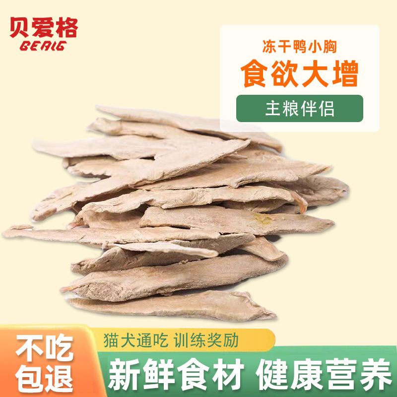 Pet freeze-dried dog, cat and duck small breasts freeze-dried molar pure meat snacks for fattening and hairy dogs, adult cats and kittens, duck breast meat