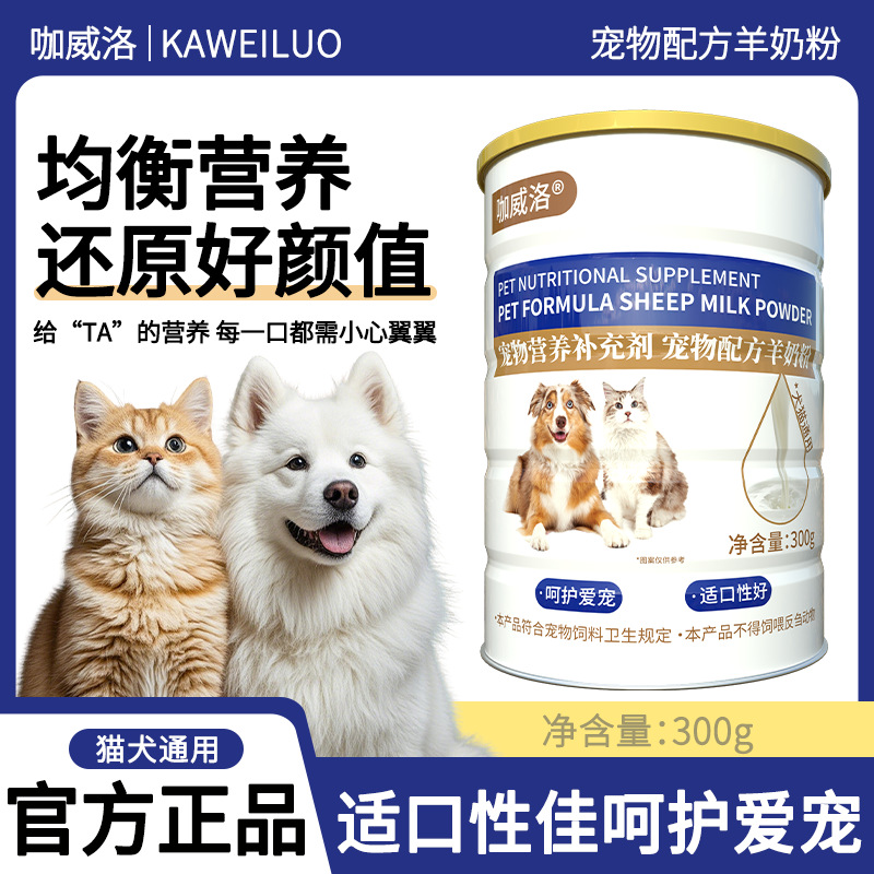 Pet goat milk powder wholesale cat lactoferrin milk powder nutritional powder processing 300g dog goat milk powder oem