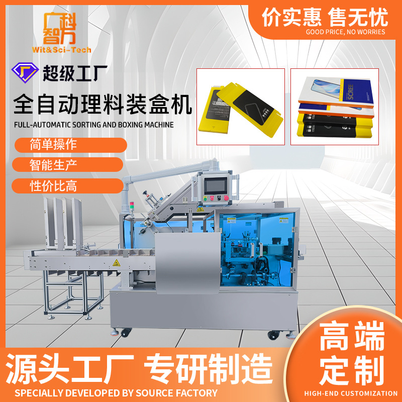 Electronic product cartoning machine equipment Fully automatic material sorting and cartoning machine Mobile phone screen mobile phone shell cartoning machine Packaging machine