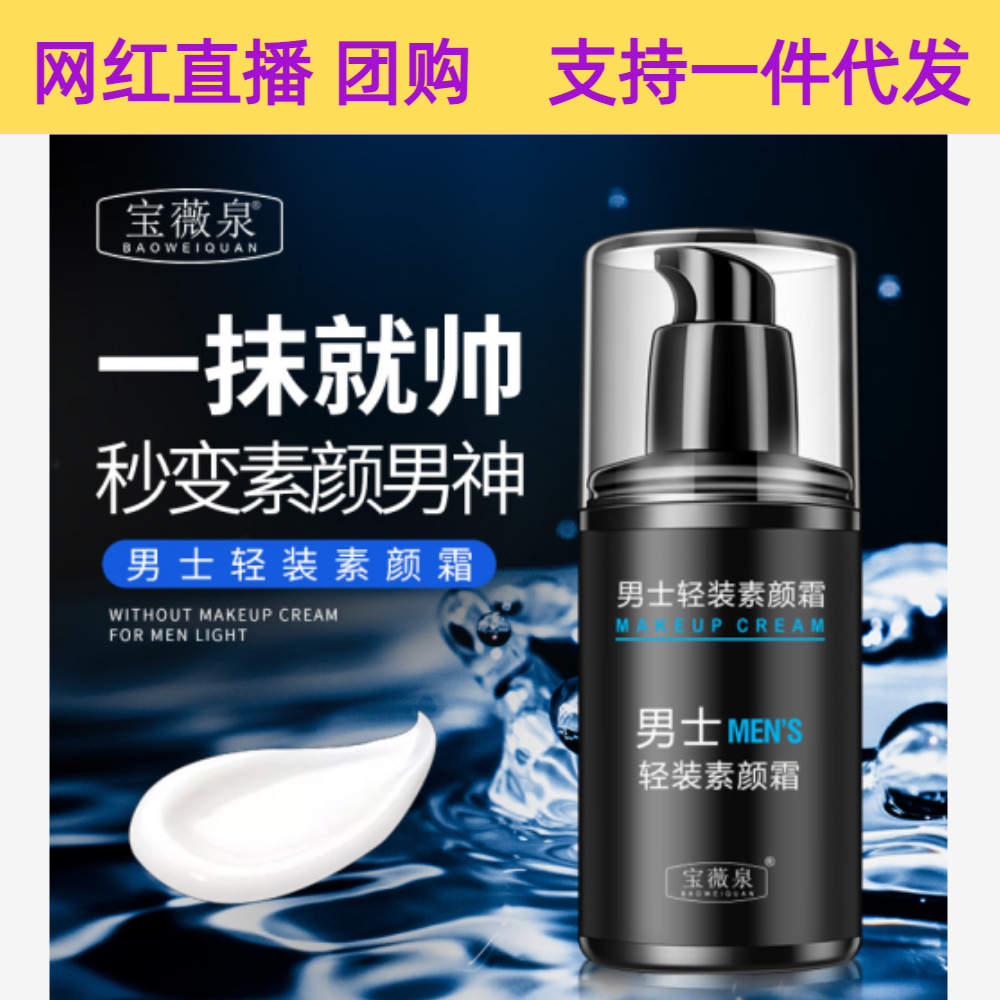 Baoweiquan men's plain cream, light and oil-controlling, long-lasting hydration, lazy men's plain cream, men's skin care cosmetics cream