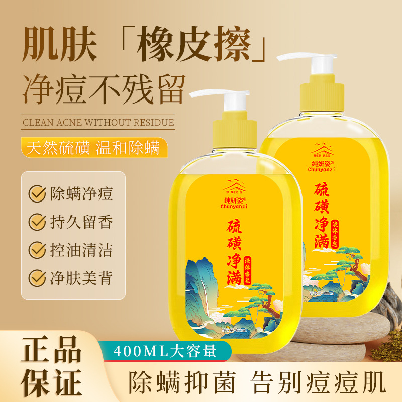 Pure Yanzi Sulfur Mite Repellent Liquid Soap Shower Gel Removing Mites Full Body Deep Cleansing Beauty Shower Gel