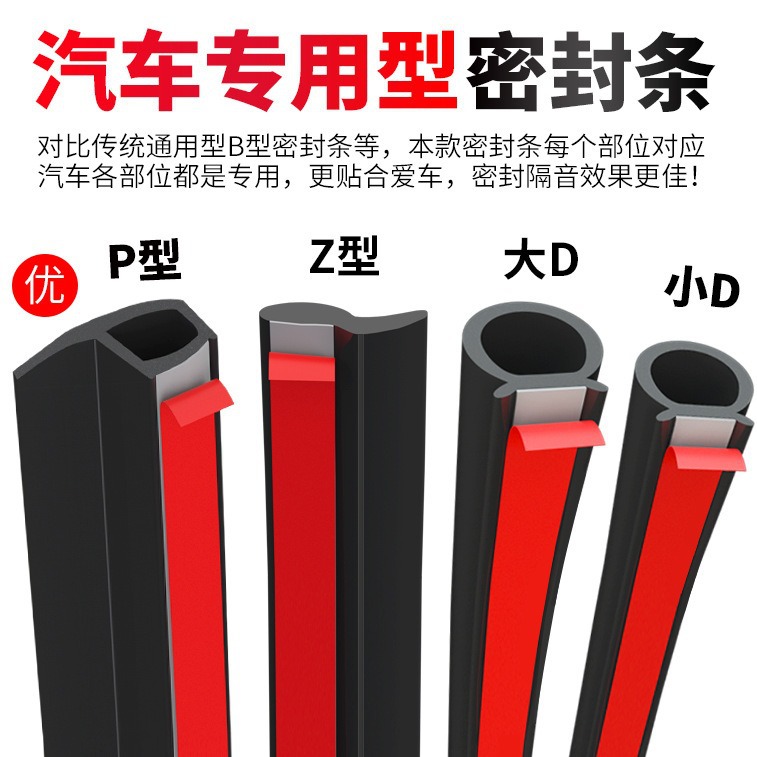 Large D small D car seal strip door frame P type Z type sound insulation strip special whole car waterproof door seam car truck