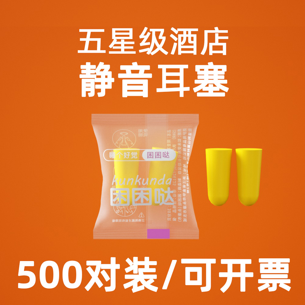 Sleep soundproof earplugs, powerful soundproof, sleep-proof, noise-proof earplugs, disposable earplugs, sponge hotel independent packaging 2