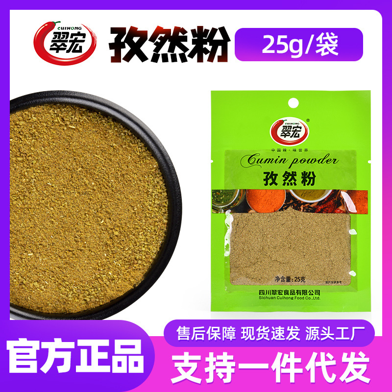 Cuihong cumin powder 25g barbecue seasoning seasoning roasted mutton skewers grilled fish barbecue home cooking seasoning bag