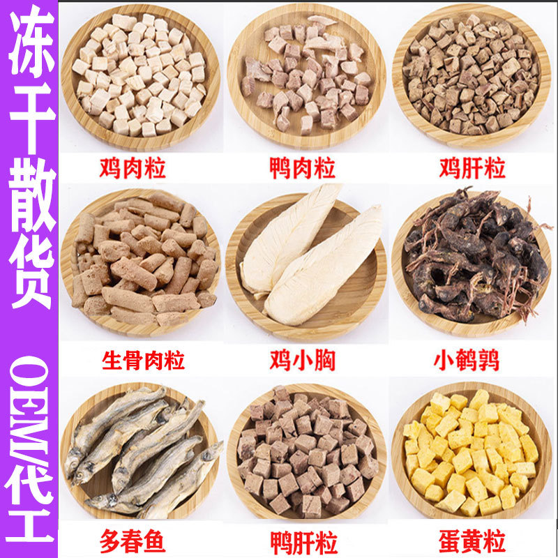 Freeze-dried pet snacks, freeze-dried chicken nuggets, chicken breasts, quail, dog and cat snacks, one-piece drop shipping wholesale, net weight boutique