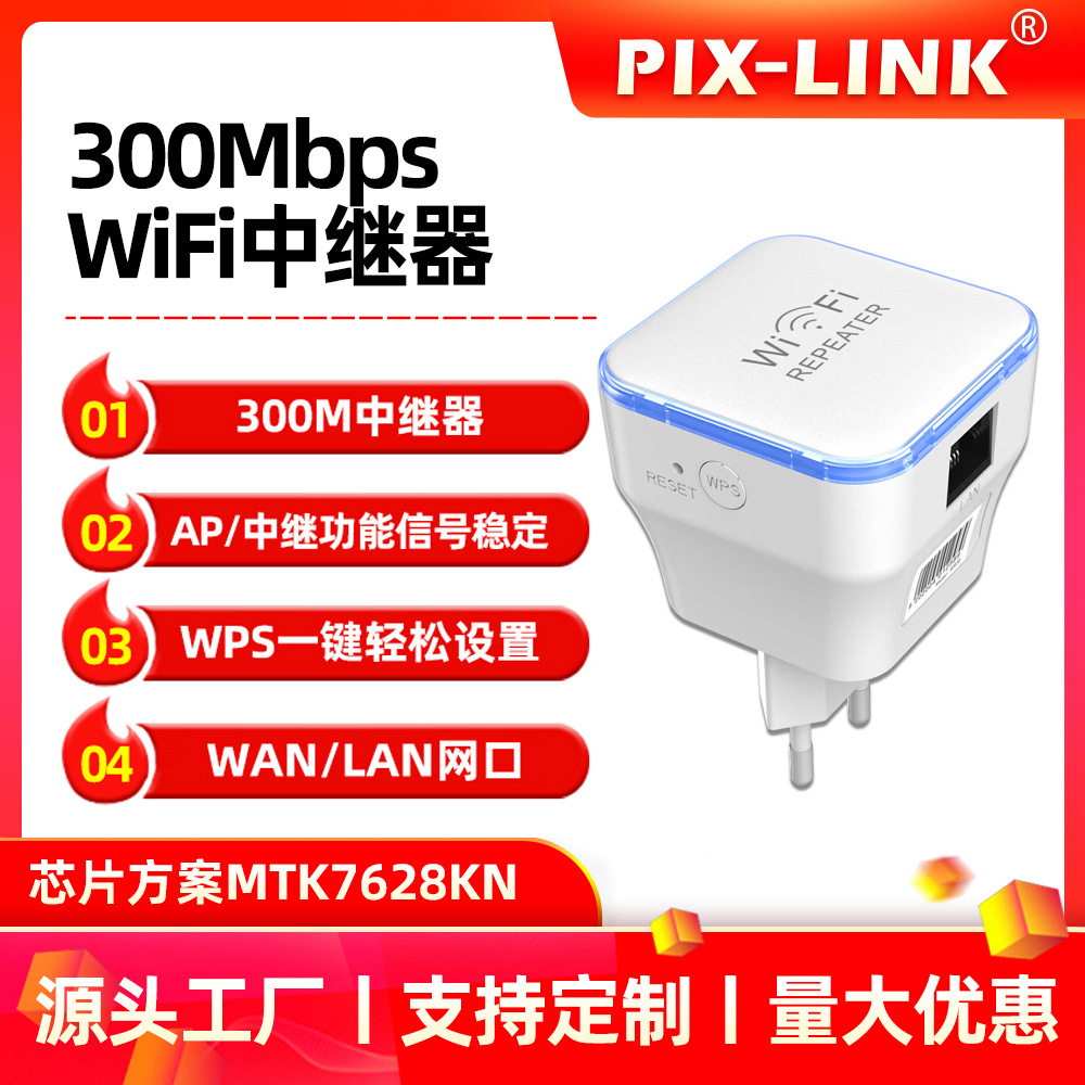 PIX-LINK repeater built-in antenna wireless routing network extension enhanced signal wifi amplifier 300M