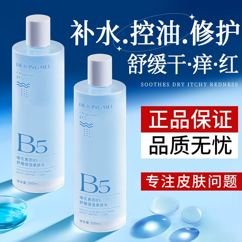 Provitamin B5 soothing and moisturizing softening water moisturizing and repairing brightening skin tone toner wet compress lotion