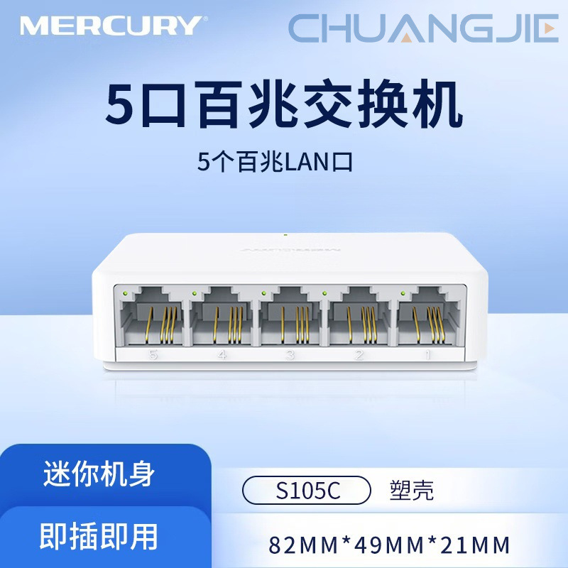 MERCURY Mercury S105C 100M 5-port switch home Ethernet router line monitoring hub