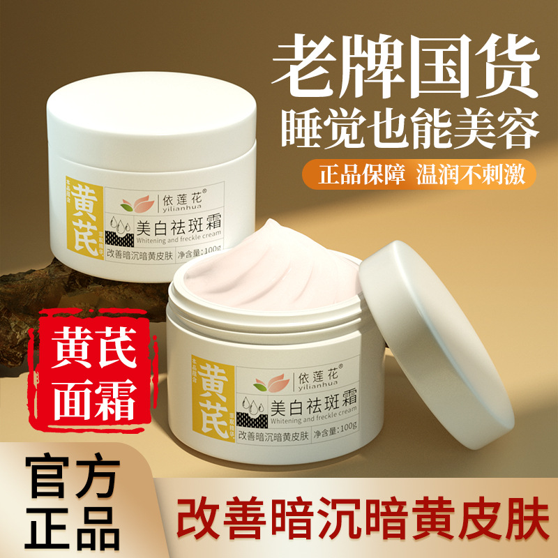 Whitening and anti-freckle cream, astragalus cream, old-brand domestic product, moisturizing and hydrating, improving dull spots, removing age spots, chloasma
