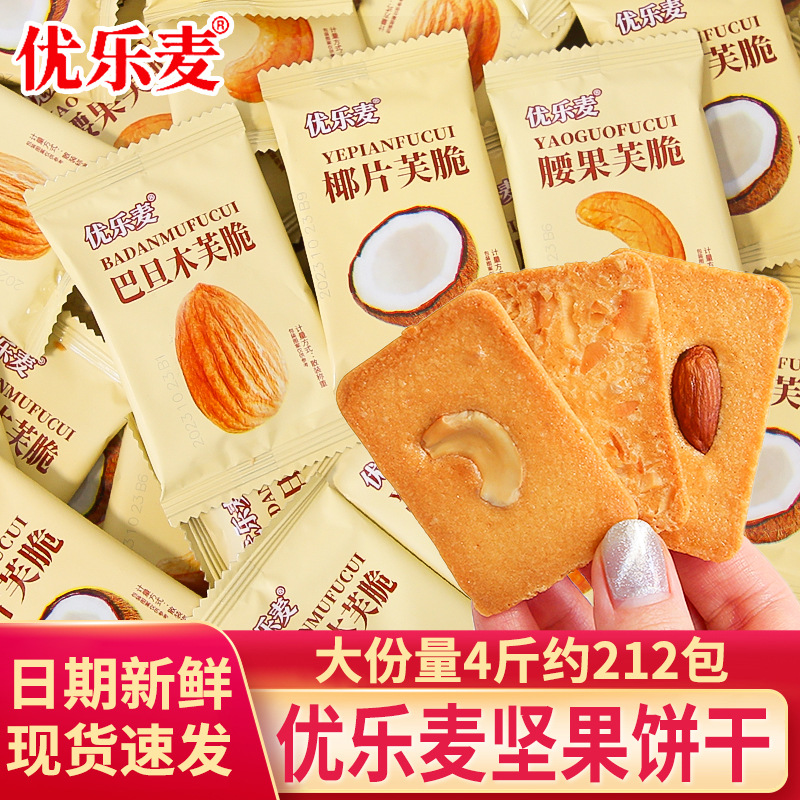 Youlemai biscuits individually packed in small packages, nuts, almonds, coconut flakes, cashew nuts, crisp cheese cake, snacks