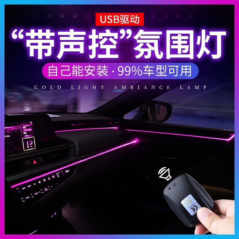 Car USB car voice-controlled cold light atmosphere light in the car without wiring modification wireless interior LED atmosphere light strip