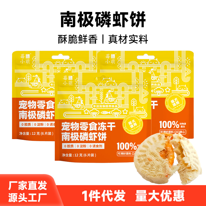 Berry Xiaomeng Antarctic krill cookies, cat pet snacks, universal freeze-dried meat cakes for cats and dogs, cat snacks for delivery
