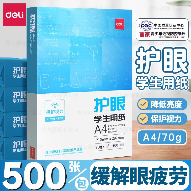 Deli a4 eye protection printing paper stationery A4 copy paper student paper pure wood pulp paper draft paper for postgraduate entrance examination office