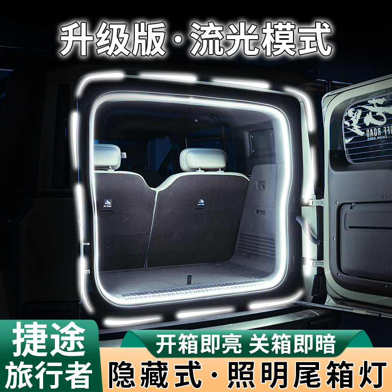 Jietu Traveler trunk lighting atmosphere light belt car accessories LED decorative light interior non-destructive modification