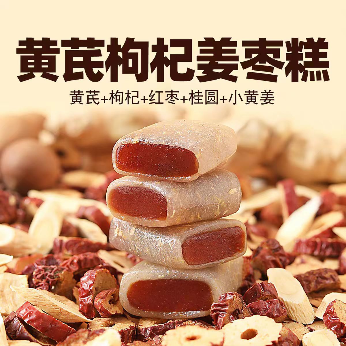 Just missing home, astragalus, wolfberry, ginger and jujube cake, red dates, wolfberry, turmeric, traditional cakes, healthy snacks