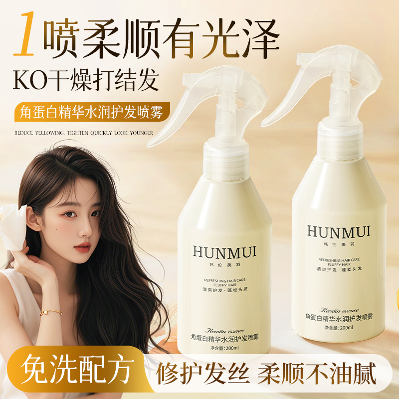 Han Lun Meiyu Keratin Essence Moisturizing Hair Care Spray Smooth and non-greasy leave-in hair care conditioner spray
