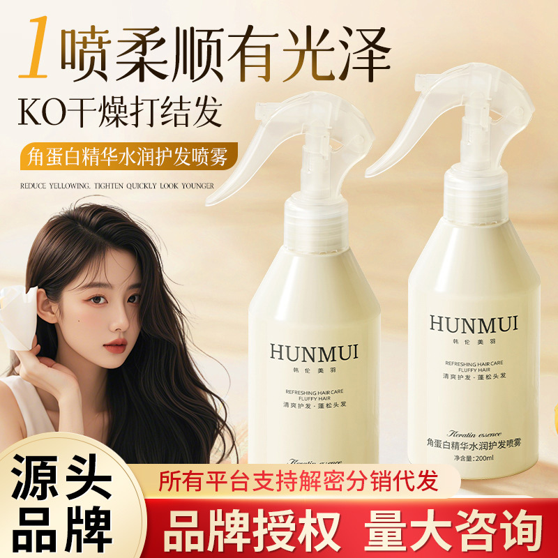 Han Lun Meiyu Keratin Essence Hydrating Hair Care Spray improves dry, frizzy, smooth and fluffy hair with nutritional water.