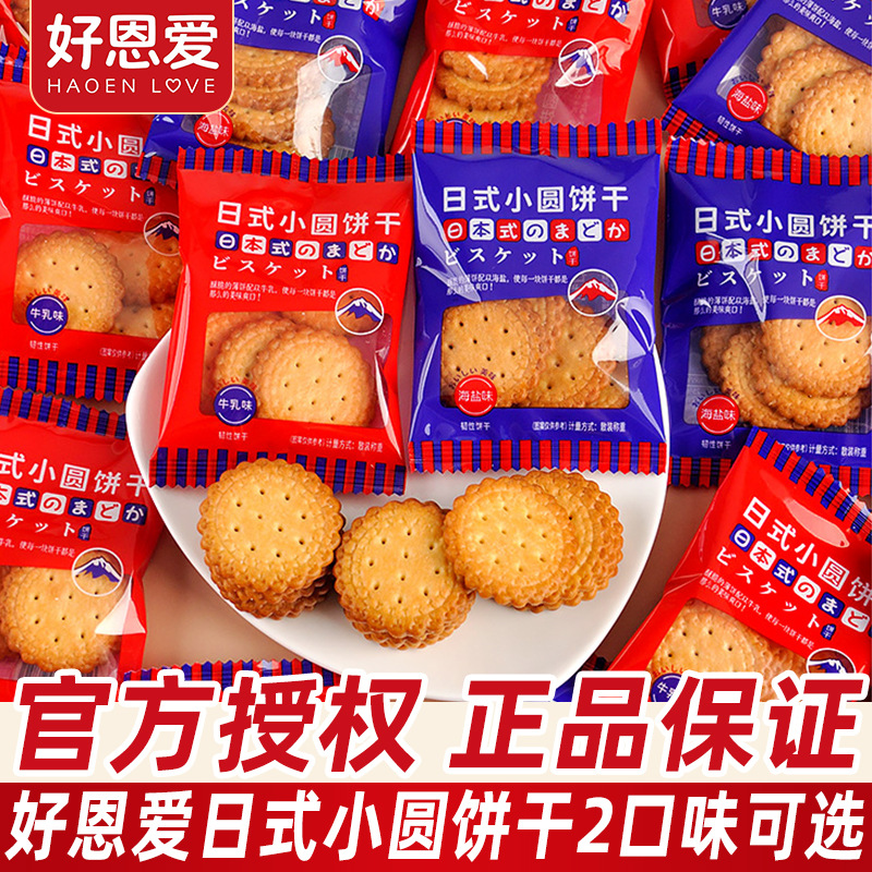 Hao Enai Japanese round biscuits in bulk breakfast sea salt flavored food wedding candy souvenirs casual snacks wholesale
