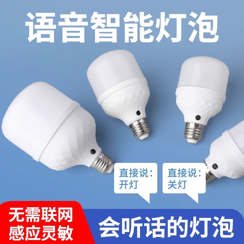 Voice control LED energy-saving lamp artificial intelligence voice-controlled light bulb ultra-sensitive speaking to turn on and off the light screw bulb