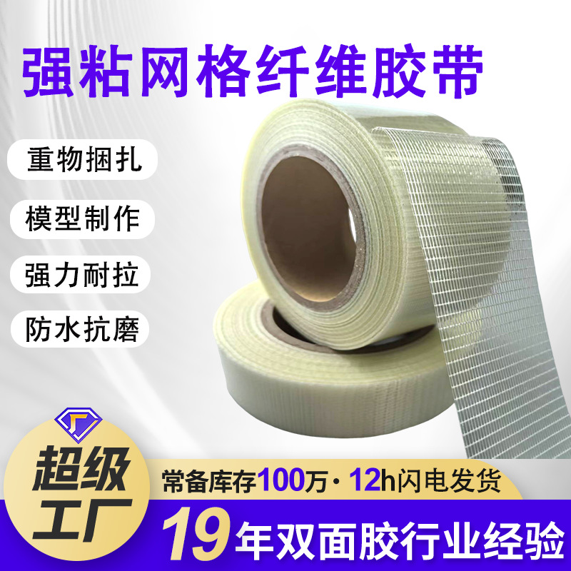 Fiber tape with strong adhesion to aircraft model fixed grid tape Lithium battery packaging strapping high viscosity grid double-sided tape