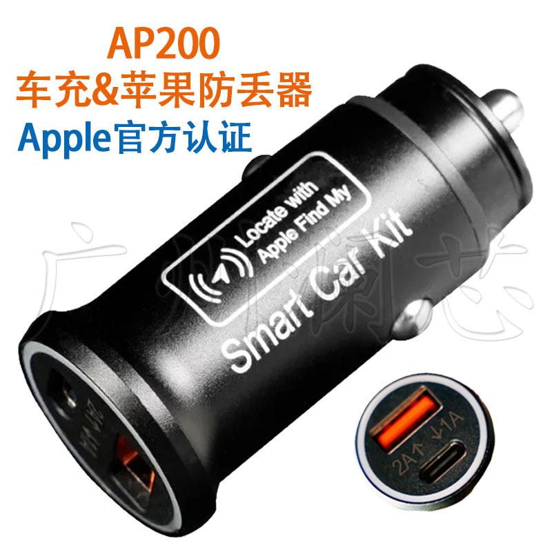 Suitable for Apple iOS cigarette lighter car charger smart remote anti-lost device positioning tracker MFI certified AP200